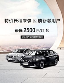 首汽租车推出日产轩逸企业长租特惠,加码员工优惠
